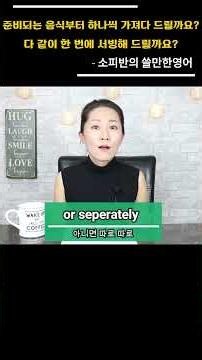 How to ask "Would you like your order all at once or separately?" in English #EnglishConversation...