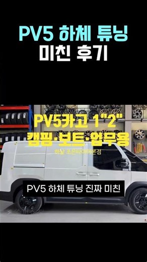 PV5 카고 빅풋 리프트업 튜닝 캠핑·보트 견인·업무용 탑재를 위한 완벽한 솔루션