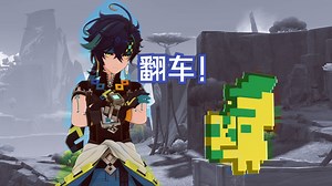 【原神】基尼奇拼尽全力无法战胜棱彩翠翎恐蕈