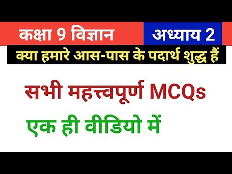 Class 9 science chapter 2 important questions | Class 9th science mcq | Is matter around us pure