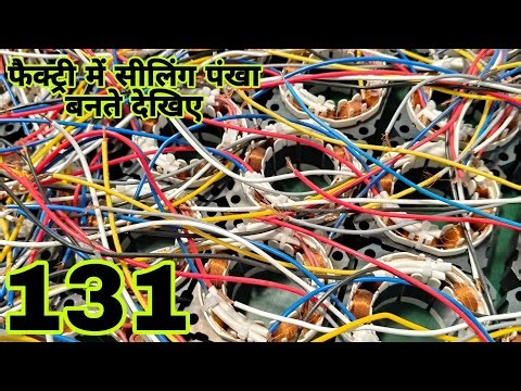 फैक्ट्री में सीलिंग पंखा बनते देखिए, Vol 131, 9835633059