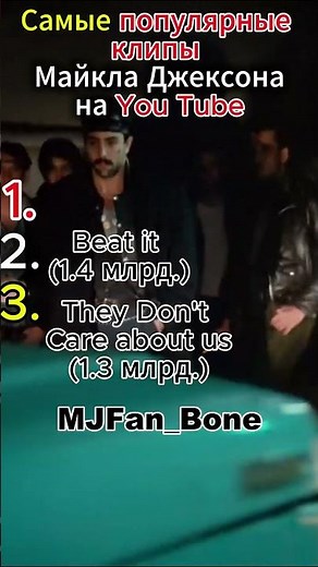 Самые популярные клипа Майкла Джексона на You Tube #mj