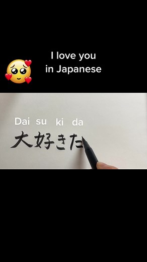 #japanese #kanji #hiragana #iloveyou #日本語 #漢字 #ひらがな #daisukidayo #大好きだよ