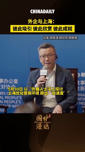 4.6K views · 42 reactions | What is the most defining characteristic of #Shanghai? Deputy Director of Shanghai Municipal Development & Reform Commission Chen Yanfeng highlights the mutual attraction between foreign companies and Shanghai, emphasizing the city's openness as a key strength. Let's delve into how this environment nurtures growth and innovation! #PotsideChats #OpportunityChina | China Daily | Facebook