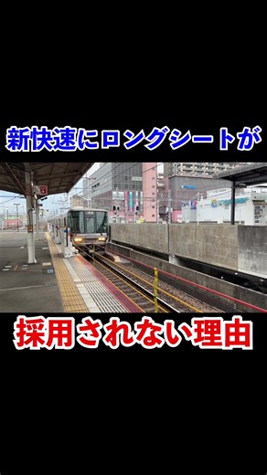 #鉄道 #電車 #乗り物 #jr西日本 #新快速 新快速にロングシートが採用されない理由