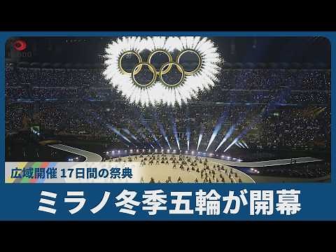 ミラノ冬季五輪が開幕 広域開催、17日間の祭典