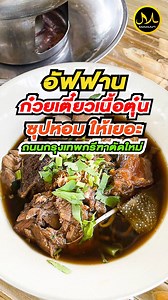 8.3K views · 260 reactions | อัฟฟานก๋วยเตี๋ยวเนื้อตุ๋น...