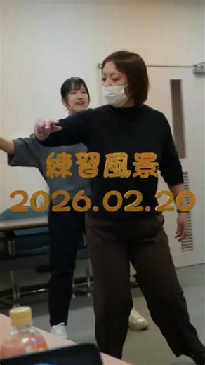 2026年2月20日 華-MIYABI- 練習風景 #よさこい #華 #MIYABI