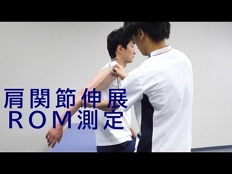 【関西医科専門学校】関節可動域測定（ROM測定）～肩関節伸展～