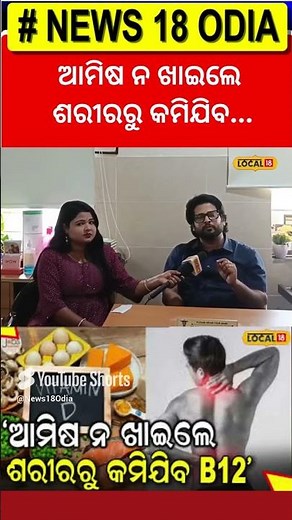 ଆମିଷ ଖାଉ ନାହାନ୍ତି କି ସାବଧାନ !।Jajpur।Vitamin B12।Health Tips । Odia News।#local18