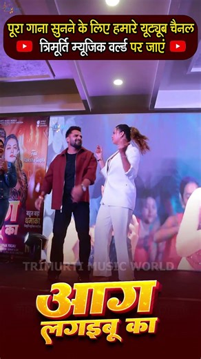 #Shorts - #Khesari Lal Yadav | आग लगइबू का | Aag Lagaibu Ka | Anupama | Raksha Gupta | Bhojpuri Song