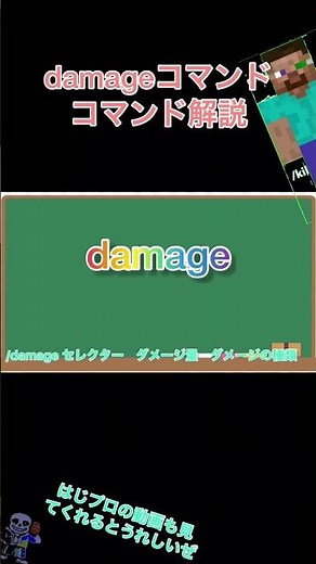 【コマンド解説】〜damageコマンド編〜
