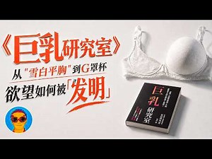 《巨乳研究室》：男人并不是天生爱大胸？丨从“雪白平胸”到G罩杯，日本的“巨乳崇拜”是怎样被媒体塑造出来的
