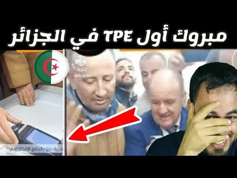 الجزائر تدخل عصر الدفع الإلكتروني أول جهاز TPE يثير الجدل!