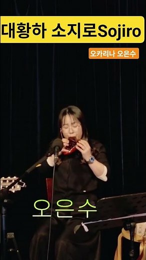 #대황하 #소지로 #오카리나오은수