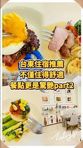 台東住宿推薦part2不僅住得舒適餐點更是驚艷