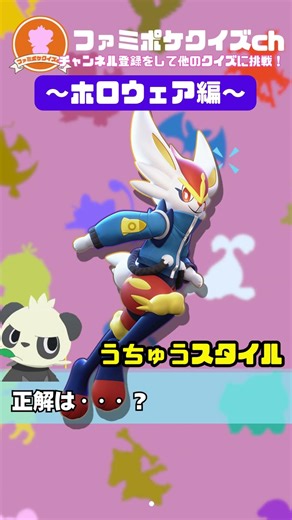 ホロウェアの名前、全部わかる？ポケモンユナイトクイズ！