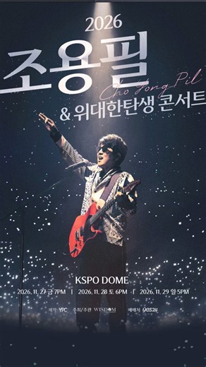 2026 조용필 위대한탄생 콘서트 Yes24에서 티켓팅 했어용♡ #조용필 #조용필콘서트 #조용필노래 #yes24 #올림픽공원 #조용필위대한탄생콘서트