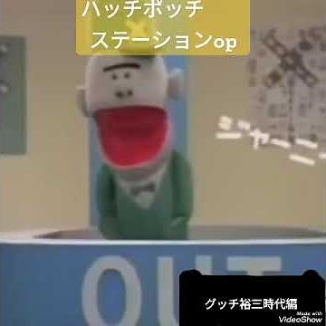 ハッチポッチステーションop