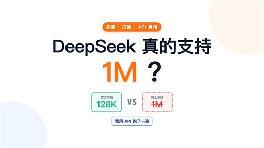 [真相了] DeepSeek 真的支持 1M 了吗？我用 API 跑了一遍