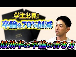 【卒論 書き方】大学生の時に知りたかった。卒論を効率よく終わらせる方法！