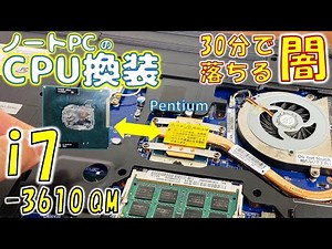 古いノートPCのCPUをi7に交換して爆速化してみた【ハードオフ】【ジャンク修理】