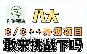 这八个C/C 开源项目，我认为是现下你最需要的，来看看吧！