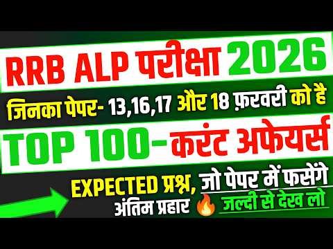 RRB ALP Exam 2026, Top 100 Current Affairs Expected Question For Alp |RRB ALP Expected Question 2026