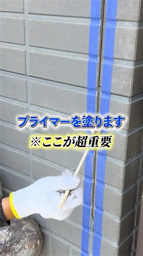 外壁塗装のコーキング施工！ #塗装職人 #リフォーム #外壁塗装