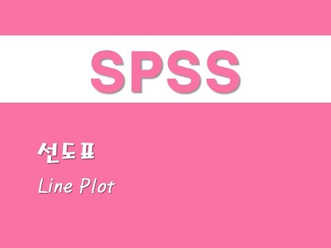 SPSS를 활용한 그래프 - (31) 선도표(Line Plot)