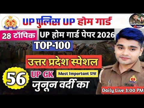 UP Police Home Guard Bharti | GK GS Class ( UP Special Class-56 )Constable Home Guard Exam 2026