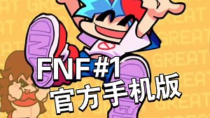 游戏试玩FridayNightFunkinFNF官方手机版#1新手叫疼