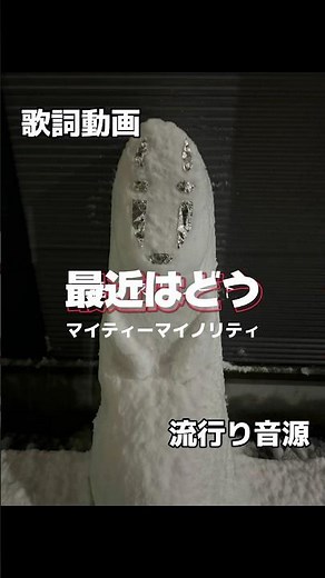 マイティーマイノリティ | 歌詞動画 #wurts #最近はどう #カオナシ #雪の影響