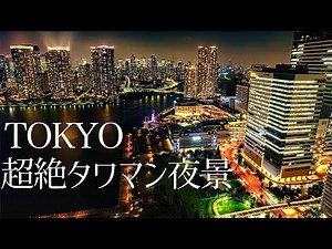 【4K HDR】東京の高級タワーマンション(タワマン)、高層ビル、東京夜景タイムラプスPart2 TOKYO Skyscrapers NIGHT VIEW #東京夜景 #タワマン