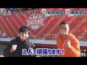 『SASUKE2020』Challenger.12 13 ティモンディ高岸宏行 / 前田裕太【TBS】