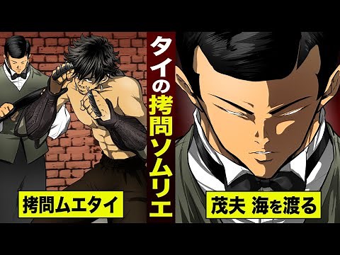 【漫画】タイの拷問ソムリエ…殺人ムエタイの王者。伊集院が海を渡る。