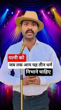 पत्नी को ये तीन धर्म निभाने चाहिए 🤔 बहुत सुंदर बात ✅ #motivation #rajendramalkhat #motivational