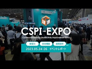 第5回 建設・測量生産性向上展（CSPI-EXPO）［イベントレポート］