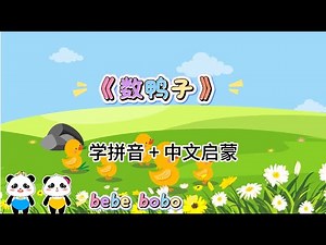 Counting Ducks Song | 数鸭子 | 中文经典儿歌