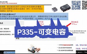 P335-可变电容-小白电力电子科普系列-P335-Murata-10