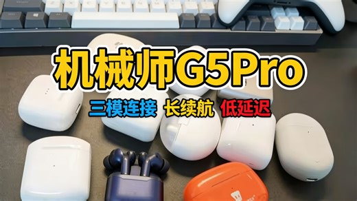 机械师G5ProV2三模手柄到底香不香？实测Switch/PC/手机全兼容，百元价位竟有旗舰体验？