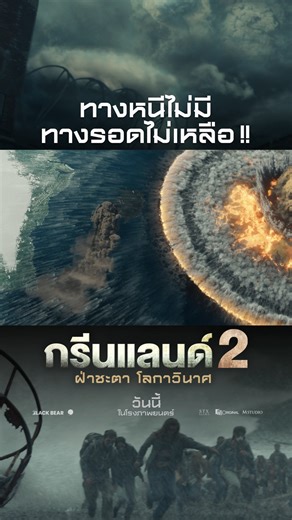 เมื่อโลกไม่เหลือที่ให้ถอย ความหวังครั้งนี้… ริบหรี่กว่าที่เคยเป็น Greenland 2 : ฝ่าชะตา โลกาวินาศ วันนี้ ในโรงภาพยนตร์ #Greenland2TH #กรีนแลนด์2ฝ่าชะตาโลกาวินาศ #MonoOriginal #MStudio | Mono 29