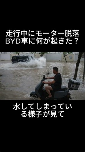 走行中にモーター脱落..BYD車に本当は何が起きていたのか？ #中国ev #byd