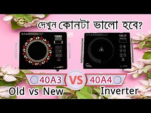 Vision infrared cooker 40A4 vs 40A3 review | ভিশন ইনফারেট কুকার দাম জেনে নিন | vision 40a3 vs 40a4