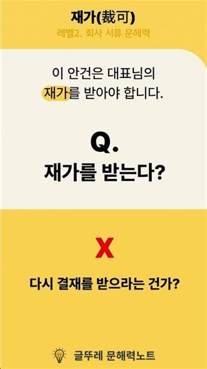 이 안건은 대표님 '재가를 받아야 합니다'는 무슨 뜻일까? [문해력노트] #재가 #문해력향상 #직장인문해력