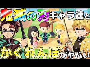 【あつ森】鬼滅の刃のキャラ達と隠れんぼしたら、炭治郎が99.99%バレない場所に隠れてマジで天才すぎたwww 【あつまれどうぶつの森:鬼滅の刃 鬼ごっこ:善逸 】