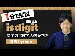 【毎日Python】Pythonで文字列が数字かどうかを判断する方法｜isdigit