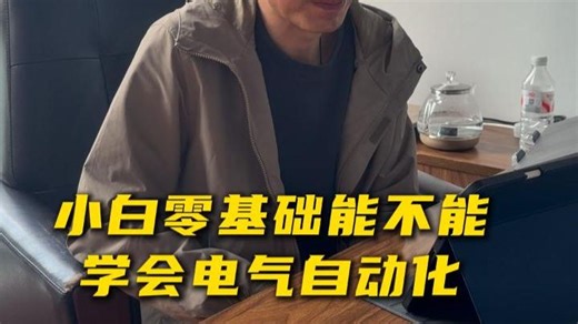 小白零基础能不能学会电气自动化？