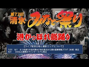 第77回清水みなと祭り 港かっぽれ総踊り（8/1）