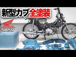 スーパーカブの全塗装手順を紹介【新型カブ110 JA59】